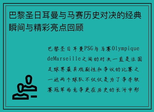 巴黎圣日耳曼与马赛历史对决的经典瞬间与精彩亮点回顾