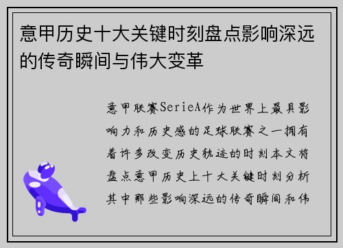 意甲历史十大关键时刻盘点影响深远的传奇瞬间与伟大变革