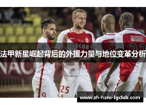 法甲新星崛起背后的外援力量与地位变革分析