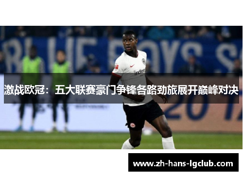 激战欧冠：五大联赛豪门争锋各路劲旅展开巅峰对决