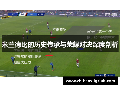 米兰德比的历史传承与荣耀对决深度剖析