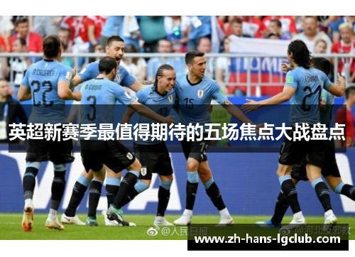 英超新赛季最值得期待的五场焦点大战盘点