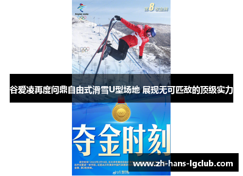 谷爱凌再度问鼎自由式滑雪U型场地 展现无可匹敌的顶级实力