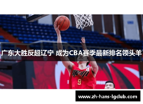 广东大胜反超辽宁 成为CBA赛季最新排名领头羊