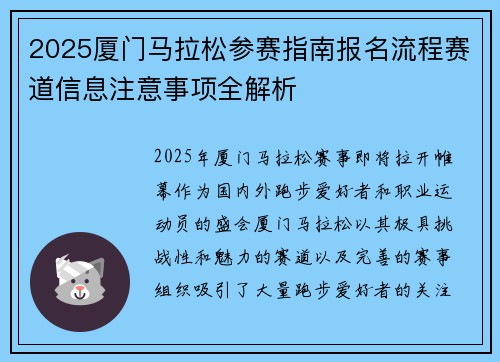 2025厦门马拉松参赛指南报名流程赛道信息注意事项全解析