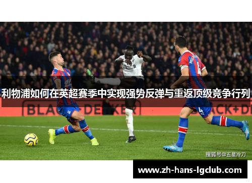 利物浦如何在英超赛季中实现强势反弹与重返顶级竞争行列