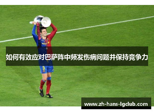 如何有效应对巴萨阵中频发伤病问题并保持竞争力