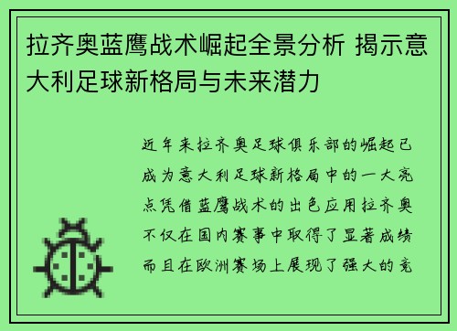 拉齐奥蓝鹰战术崛起全景分析 揭示意大利足球新格局与未来潜力