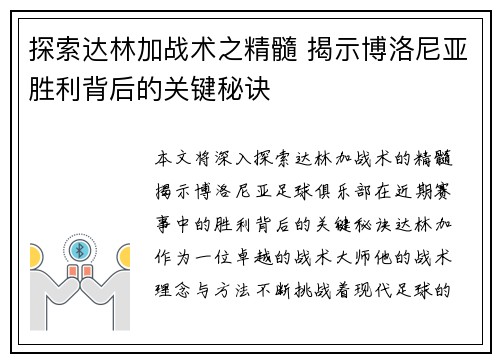 探索达林加战术之精髓 揭示博洛尼亚胜利背后的关键秘诀
