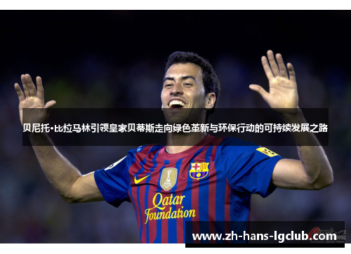 贝尼托·比拉马林引领皇家贝蒂斯走向绿色革新与环保行动的可持续发展之路