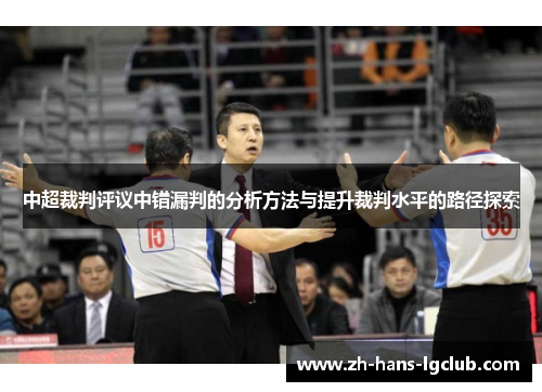 中超裁判评议中错漏判的分析方法与提升裁判水平的路径探索
