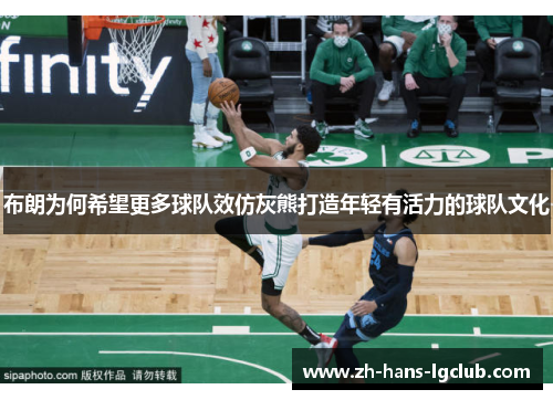 布朗为何希望更多球队效仿灰熊打造年轻有活力的球队文化