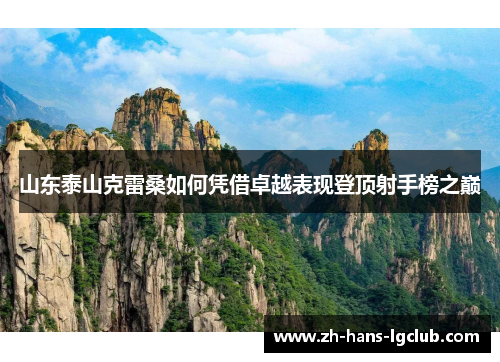 山东泰山克雷桑如何凭借卓越表现登顶射手榜之巅