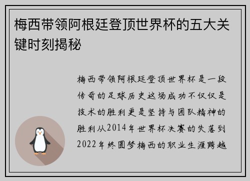 梅西带领阿根廷登顶世界杯的五大关键时刻揭秘