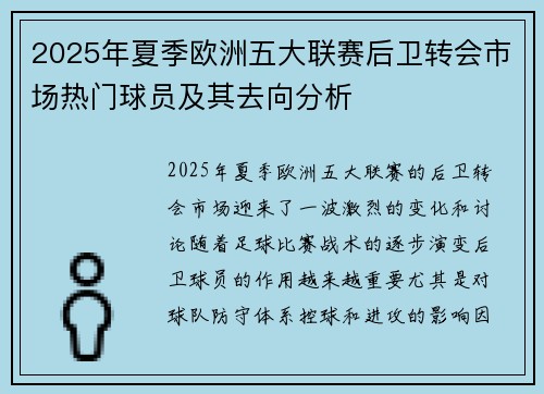 2025年夏季欧洲五大联赛后卫转会市场热门球员及其去向分析