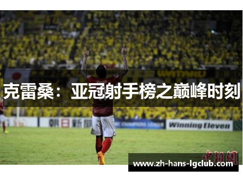 克雷桑：亚冠射手榜之巅峰时刻
