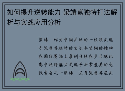 如何提升逆转能力 梁靖崑独特打法解析与实战应用分析