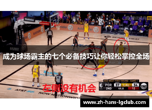 成为球场霸主的七个必备技巧让你轻松掌控全场