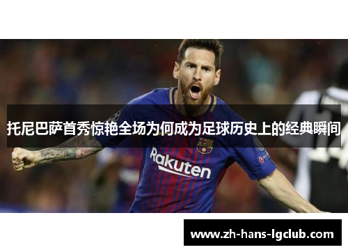 托尼巴萨首秀惊艳全场为何成为足球历史上的经典瞬间
