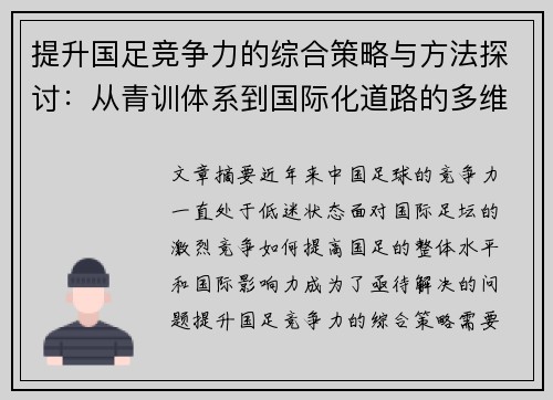 提升国足竞争力的综合策略与方法探讨：从青训体系到国际化道路的多维度分析