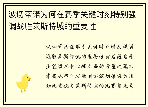 波切蒂诺为何在赛季关键时刻特别强调战胜莱斯特城的重要性