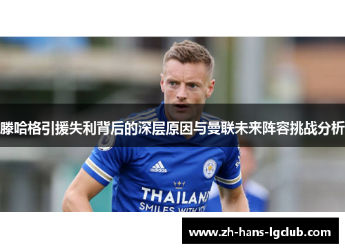 滕哈格引援失利背后的深层原因与曼联未来阵容挑战分析