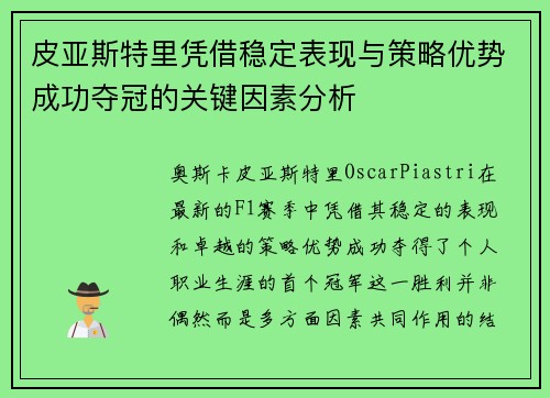 皮亚斯特里凭借稳定表现与策略优势成功夺冠的关键因素分析