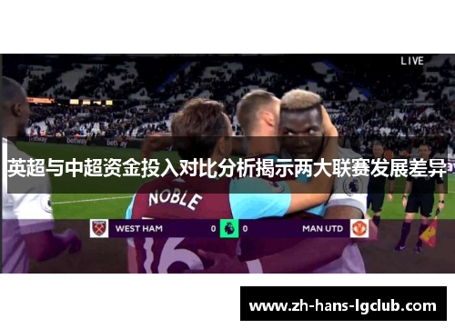 英超与中超资金投入对比分析揭示两大联赛发展差异
