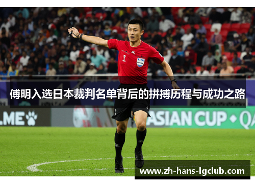 傅明入选日本裁判名单背后的拼搏历程与成功之路