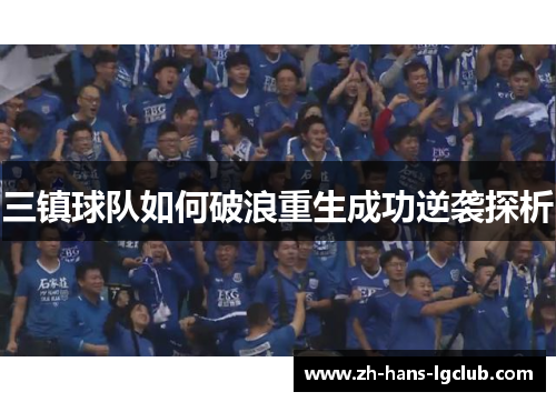 三镇球队如何破浪重生成功逆袭探析