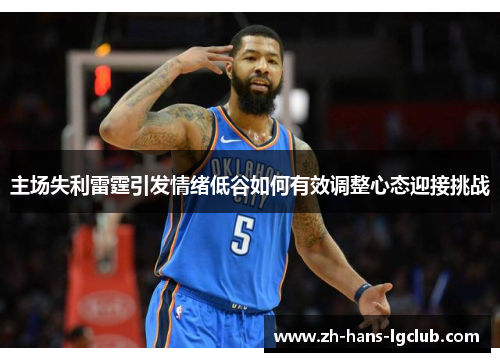 主场失利雷霆引发情绪低谷如何有效调整心态迎接挑战
