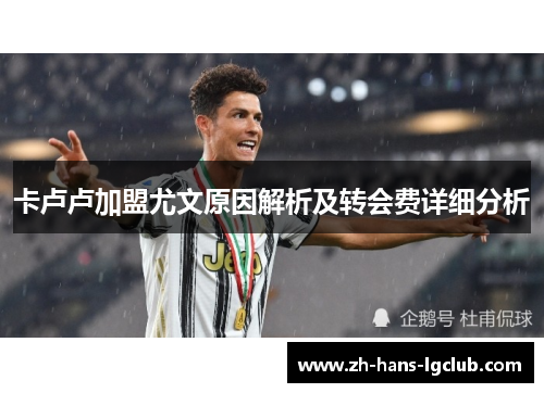 卡卢卢加盟尤文原因解析及转会费详细分析
