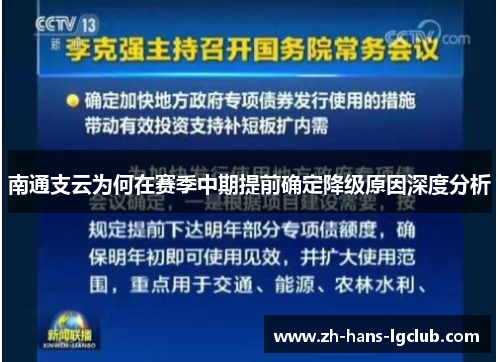 南通支云为何在赛季中期提前确定降级原因深度分析
