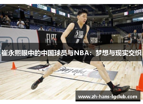 崔永熙眼中的中国球员与NBA：梦想与现实交织