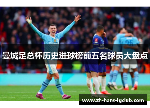 曼城足总杯历史进球榜前五名球员大盘点