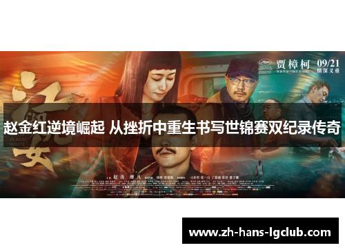 赵金红逆境崛起 从挫折中重生书写世锦赛双纪录传奇