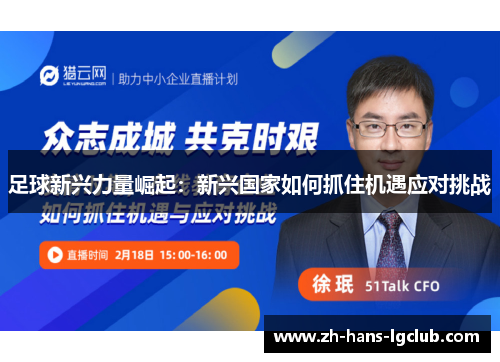 足球新兴力量崛起：新兴国家如何抓住机遇应对挑战