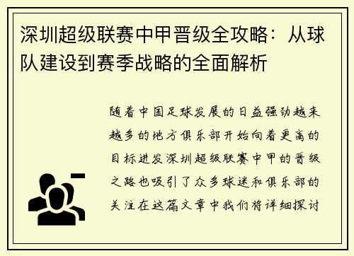深圳超级联赛中甲晋级全攻略：从球队建设到赛季战略的全面解析