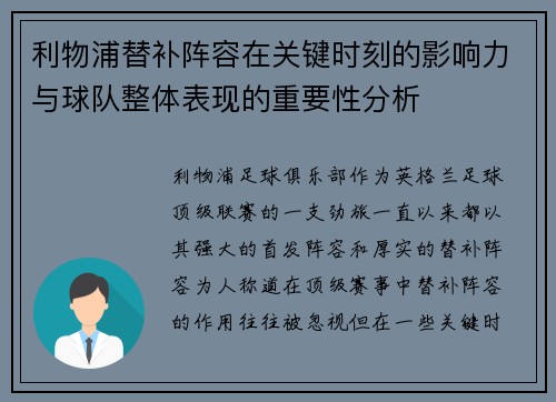 利物浦替补阵容在关键时刻的影响力与球队整体表现的重要性分析