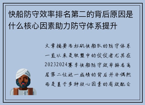 快船防守效率排名第二的背后原因是什么核心因素助力防守体系提升