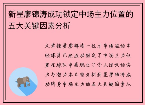 新星廖锦涛成功锁定中场主力位置的五大关键因素分析