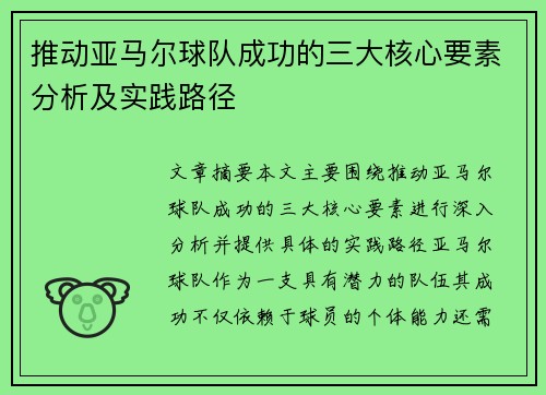 推动亚马尔球队成功的三大核心要素分析及实践路径