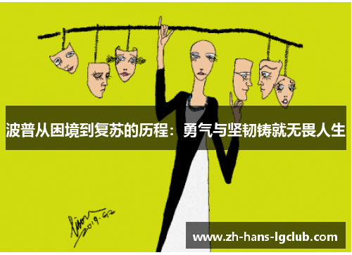 波普从困境到复苏的历程：勇气与坚韧铸就无畏人生