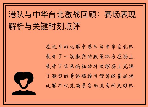 港队与中华台北激战回顾：赛场表现解析与关键时刻点评