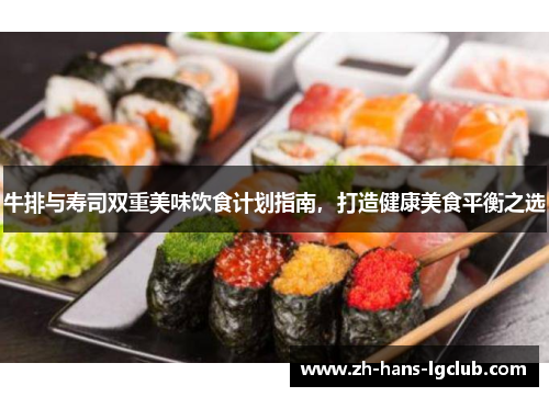 牛排与寿司双重美味饮食计划指南，打造健康美食平衡之选