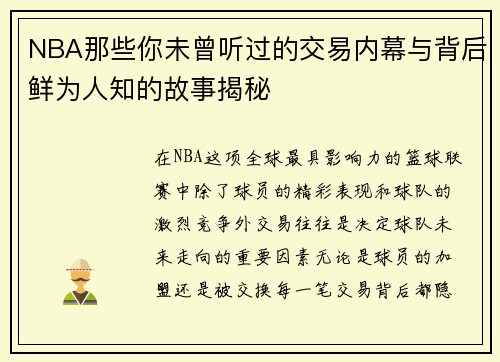 NBA那些你未曾听过的交易内幕与背后鲜为人知的故事揭秘