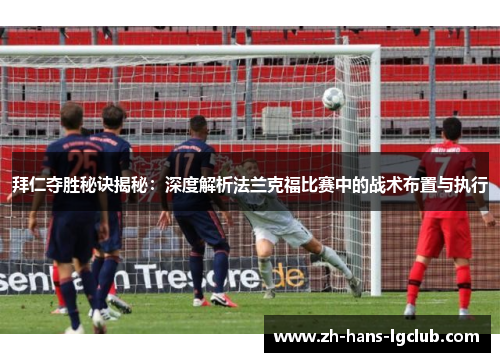 拜仁夺胜秘诀揭秘：深度解析法兰克福比赛中的战术布置与执行