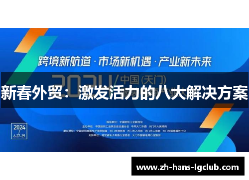 新春外贸：激发活力的八大解决方案