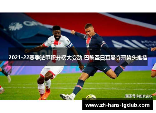 2021-22赛季法甲积分榜大变动 巴黎圣日耳曼夺冠势头难挡