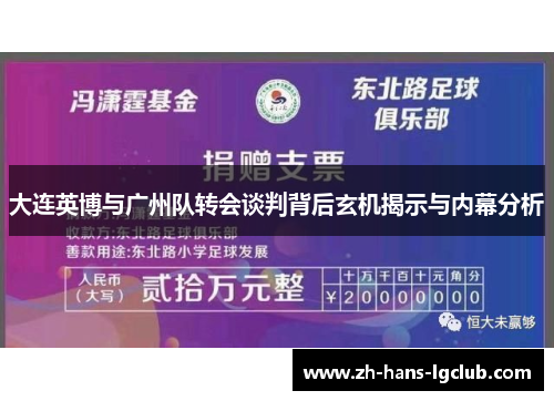 大连英博与广州队转会谈判背后玄机揭示与内幕分析